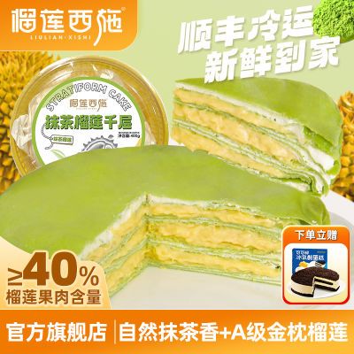 【优质原料】榴莲西施抹茶榴莲千层蛋糕400g 生日西式爆浆下午茶