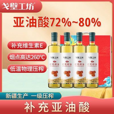 戈壁工坊红花籽油500ml*4礼盒一级食用油冷榨食用油dbx