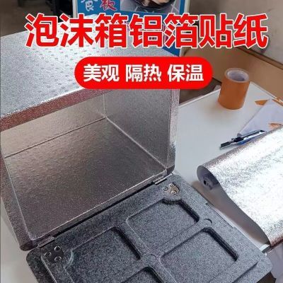 铝箔胶带贴泡沫箱保温箱隔热贴冰箱内壁修补贴修复加厚锡纸铝箔纸