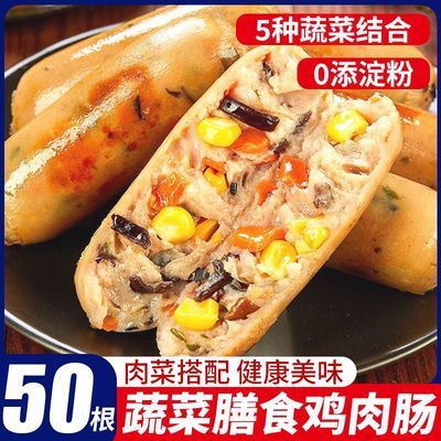 膳食蔬菜鸡胸肉肠开袋即食低脂高蛋白无淀粉添加健身代餐鸡肉烤肠