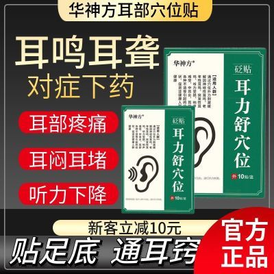 华神方耳鸣贴神经性耳鸣耳背耳塞耳朵嗡嗡响蝉鸣专用贴耳鸣贴穴位