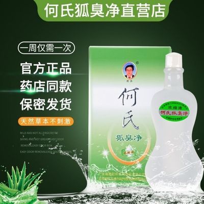 浓缩型10ml何氏狐臭净,药店老配方除臭浓缩液,正品