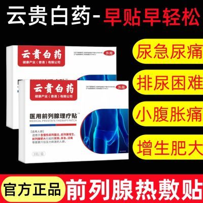 云贵白药药医森前列腺贴尿频尿急尿不尽夜尿多热敷贴前列腺贴正品