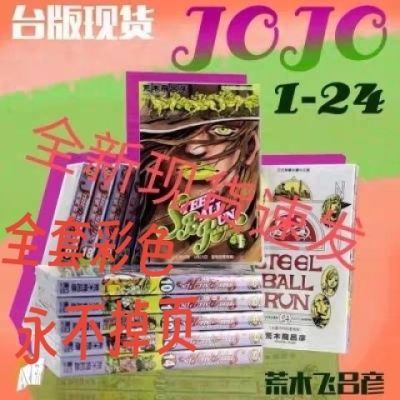 全彩台版漫画 JOJO的奇妙冒险 飙马野郎 PART7 24册全 荒木飞吕彦【10月31日发完】