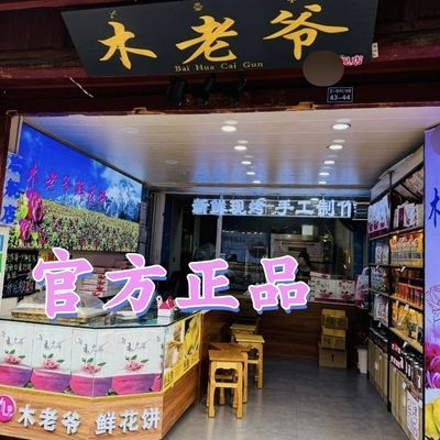 正品木老爷鲜花饼官方旗店现烤不封口正宗玫瑰休闲零食新鲜健康