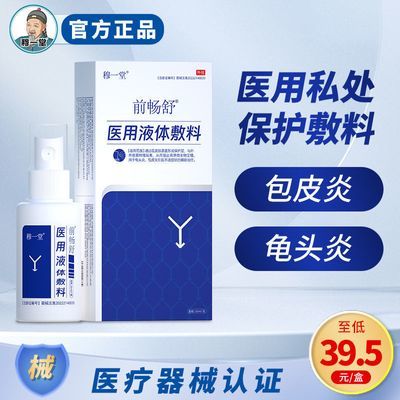 前畅舒男科新一代医用液体敷料洗私处隔离异味阴囊潮湿穆一堂喷剂