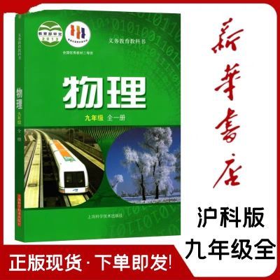 2023版物理课本配沪科版九年级全一册义务教育教科书上海科技出版