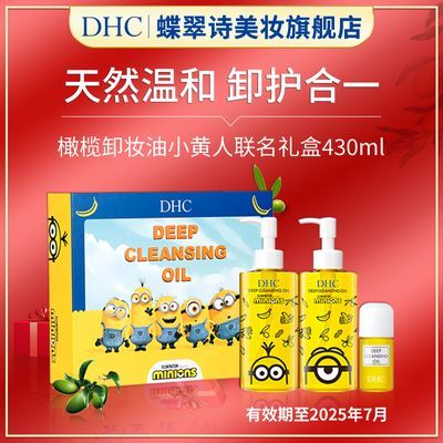 DHC橄榄卸妆油小黄人联名礼盒温和不刺激保湿正品脸面部彩妆正品