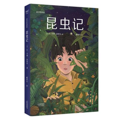 昆虫记(青少年版) 快乐读书吧八年级上册 中文分级阅读 儿童