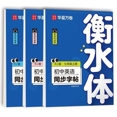 2024新人教版英语字帖衡水体初中英语同步字帖练七年级上册下八九