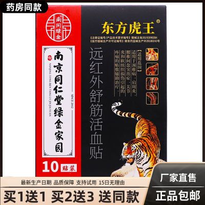 1送1南京同仁堂远红外舒筋活血贴东方虎王关节颈椎膝盖疼痛贴10贴