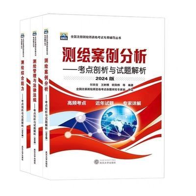 2024注册测绘师教材三本套装测绘管理与法律法规综合能力案例分析