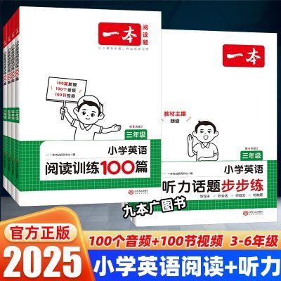 2025一本小学英语阅读训练100篇听力话题步步练三四五六年级通用