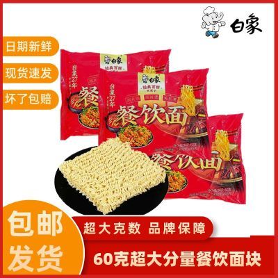 白象餐饮批发方便面60g整箱无料火锅炒面泡面麻辣烫拌面独立包