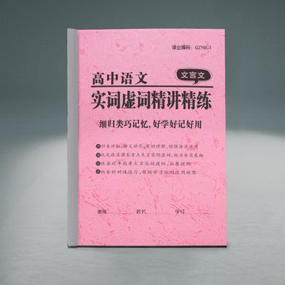 高中高考语文文言文实词虚词分类归纳总结专项练习通用练习本