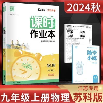 2024秋九上物理苏科版译林版初一初二初三苏教版练习册题