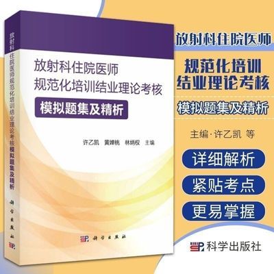 放射科住院医师规范化培训结业理论考核 模拟题集及精析 影像医