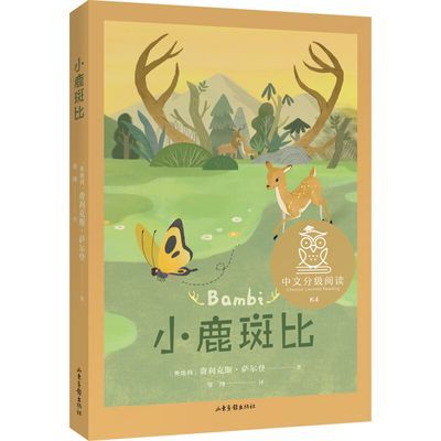 小鹿斑比 彩色插图  中文分级阅读四年级 课外阅读 9-10