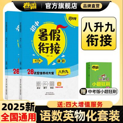 2025通用版卷霸初中暑假衔接课程八升九语数英物化初二升初三