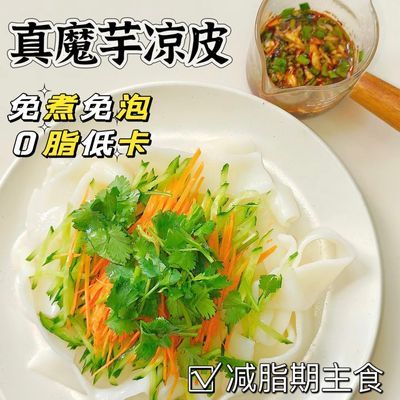 【到手10包】真魔芋凉皮即食方便免煮主食速食低卡低热量饱腹