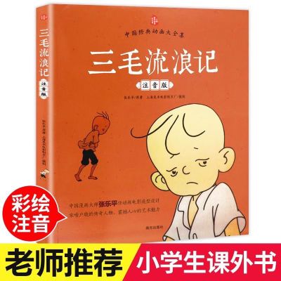 正版三毛流浪记张乐平著彩图注音版老师推荐儿童漫画书南方出版社