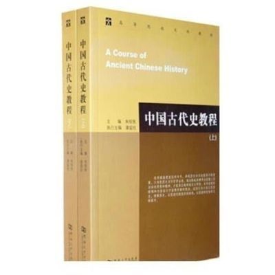 中国古代史教程 上下册 朱绍侯 河南大学出版社9787564