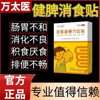 【万太医正品】健脾消食贴丁桂儿肚脐贴健脾消食不吃饭仁和胀气贴