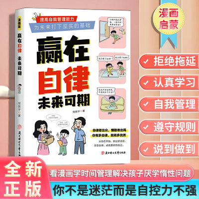 赢在自律未来可期儿童领导力家庭教育看漫画学智慧解决孩子厌学