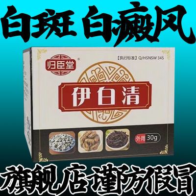 【白癜风白斑】归臣堂伊白清外用黑色素增长膏快速消白专用正品店