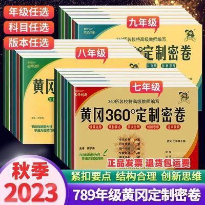 2024秋黄冈360定制密卷七八九年级上册语数英物化生政历地人教版【8月4日发完】