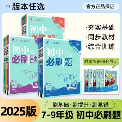 初中必刷题七八九年级上册下册语数学英物理化学人教版中考练习册