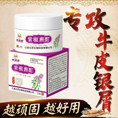 享源康正品老客户专购紫椒藓町草本乳膏32g