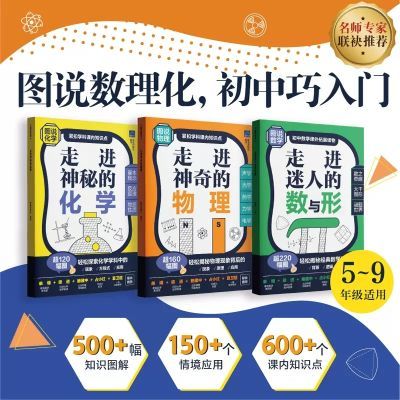 初中数理化全3册 走进迷人的数与形走进神奇的物理走进神秘的化