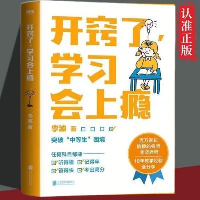 开窍了学习会上瘾中等生的逆袭指南学习方法经验书开窍书初中必读