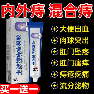 修正卡波姆痔疮冷敷凝胶男女内外混合便血肿胀痔疮膏