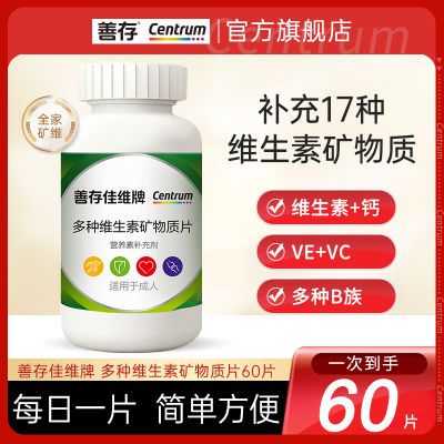 善存复合维生素60粒多种维生素矿物质片b族维生素成人补钙铁锌