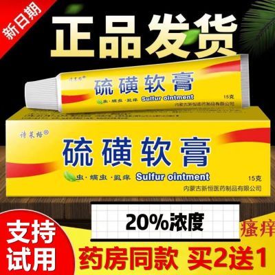 硫磺软膏正品20%杀阴虱疥虫螨虫乳膏阴囊毛囊皮肤瘙痒抑菌止痒膏