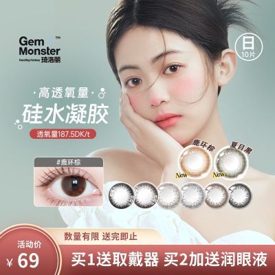 GemMonster琦洛丽硅水凝胶美瞳日抛彩色隐形近视眼镜10片正品