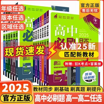 高中必刷题数学物理生物必修一1必修二2化学人教版高二高一必刷题