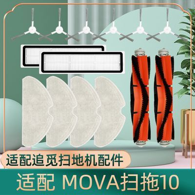 适用追觅MOVA单机扫拖10耗材扫地机器人配件滚刷抹拖布清洁液滤网