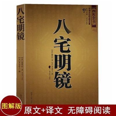 八宅明镜居家布局足本全译文白对照风水学入门大全建筑规划占卜书