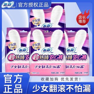 Sofy/苏菲安心裤f均码苏菲少女安心裤超熟睡安睡裤经期无忧防侧漏