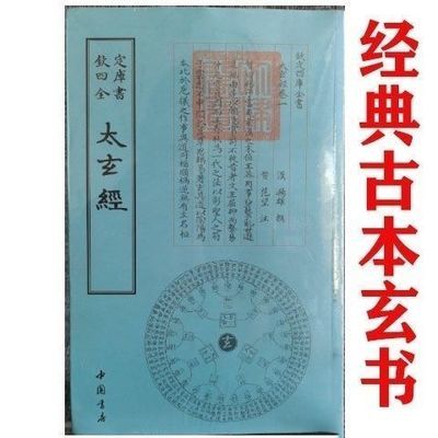 (全新塑封)太玄经经典古本玄书