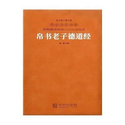 帛书老子道德经 中华优秀传统文化经典丛书中国哲学平装版 道德