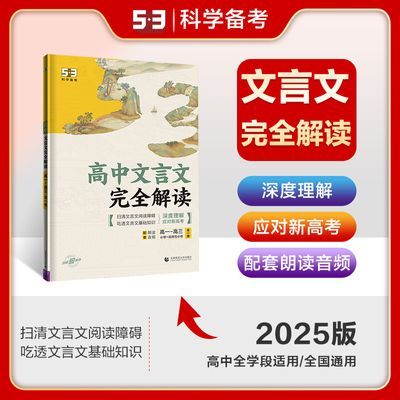 曲一线53五年高考考三年模拟高中文言文解读高一高二高三高中通