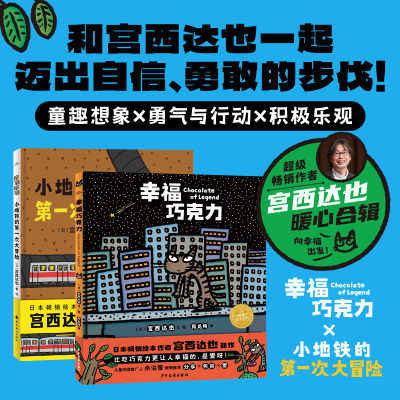 宫西达也精装硬壳绘本幸福巧克力小地铁的第一次大冒险3-6岁故事