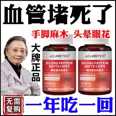 【血管清道夫】纳豆地龙蛋白中药材中老年提取正品纳豆地龙蛋白