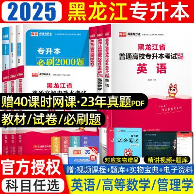 库课2025黑龙江省专升本考试用书历年真题试卷高等数学英语管理学