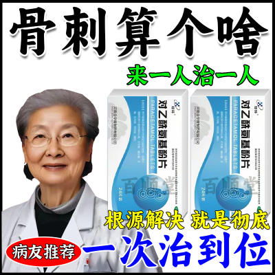 什么药治骨刺】止骨刺骨质增生脚后跟骨刺腰椎骨刺膝盖骨刺天麻片