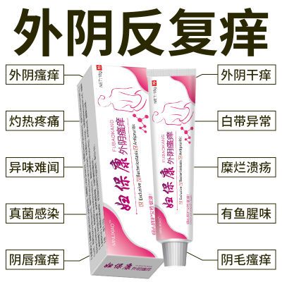 女性外阴瘙痒灼热真菌感染念珠菌抑菌私处异味瘙痒外阴痒止痒软膏